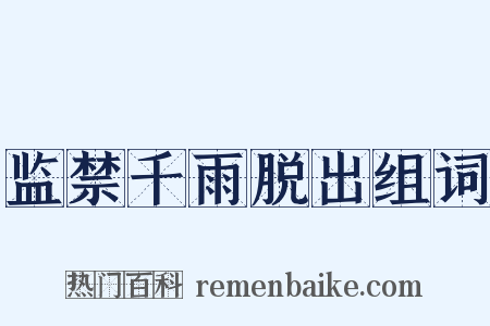 监禁千雨脱出组词是什么意思的图片